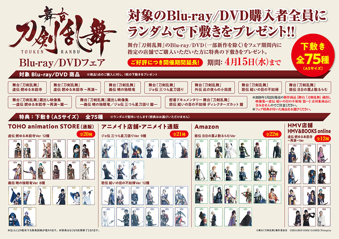 舞台『刀剣乱舞』Blu-ray/DVDフェア開催　※4月15日（水）まで期間延長