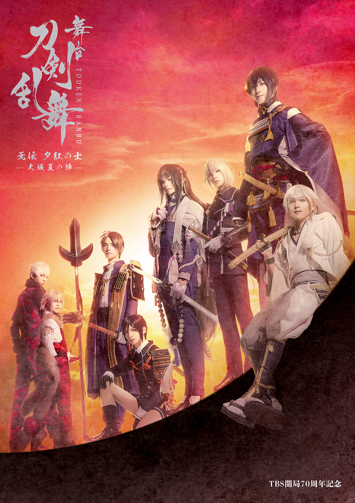 舞台『刀剣乱舞』无伝 夕紅の士 -大坂夏の陣-