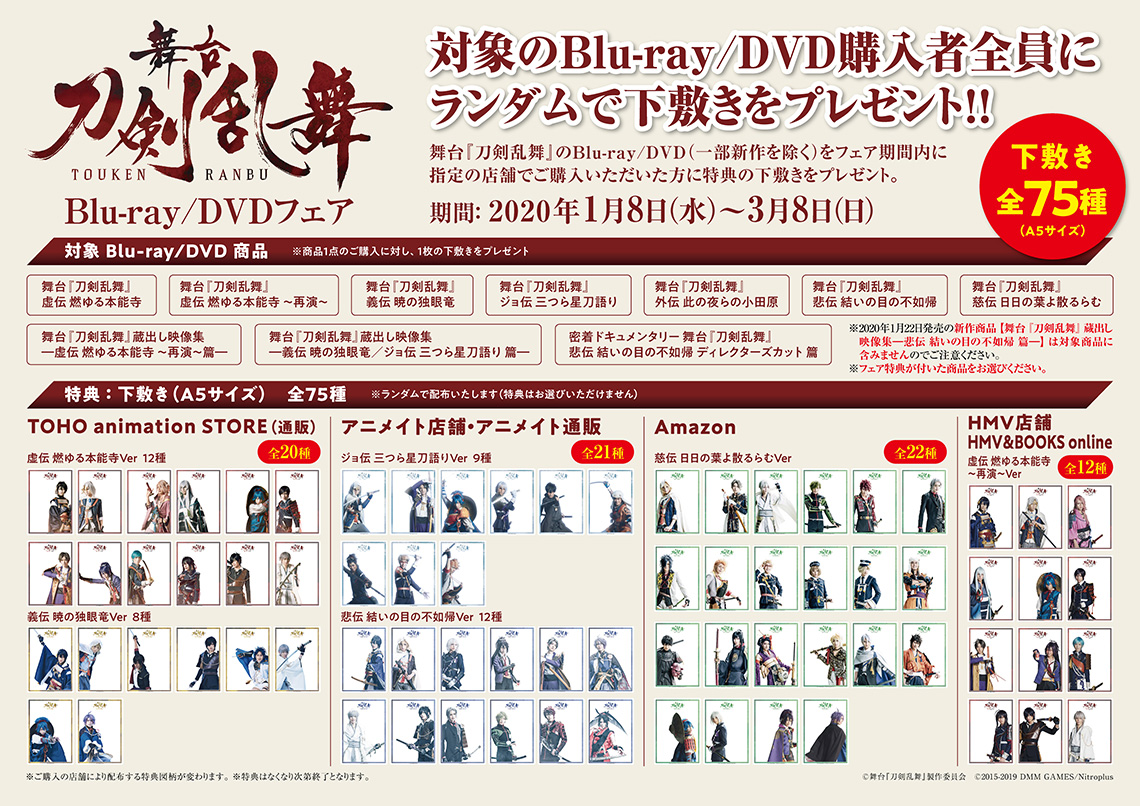 舞台『刀剣乱舞』Blu-ray/DVDフェア開催【2020年1月8日（水）～2020年3月8日（日）】