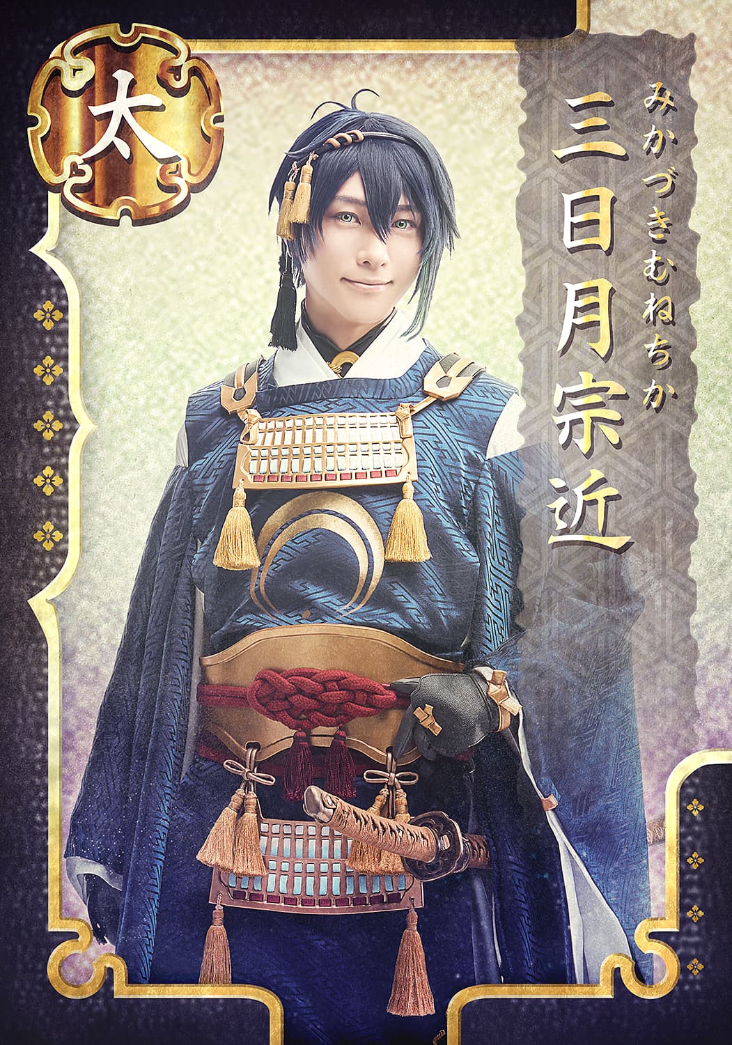 三日月宗近
