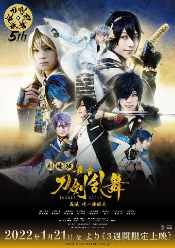 劇場版 舞台『刀剣乱舞』義伝 暁の独眼竜 上映