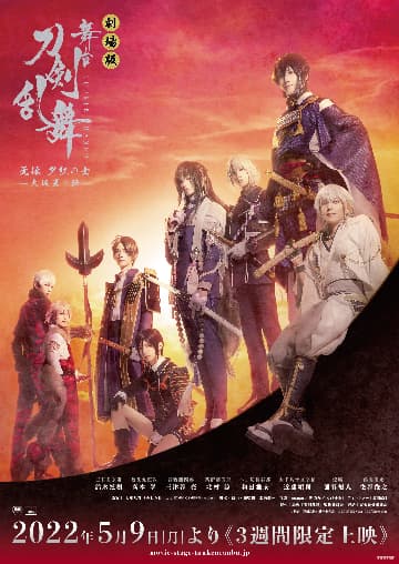 劇場版 舞台『刀剣乱舞』无伝 夕紅の士 -大坂夏の陣- 上映