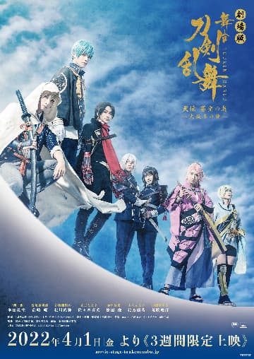 劇場版 舞台『刀剣乱舞』天伝 蒼空の兵-大坂冬の陣- 上映