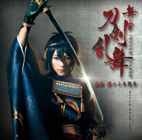 舞台『刀剣乱舞』虚伝 燃ゆる本能寺