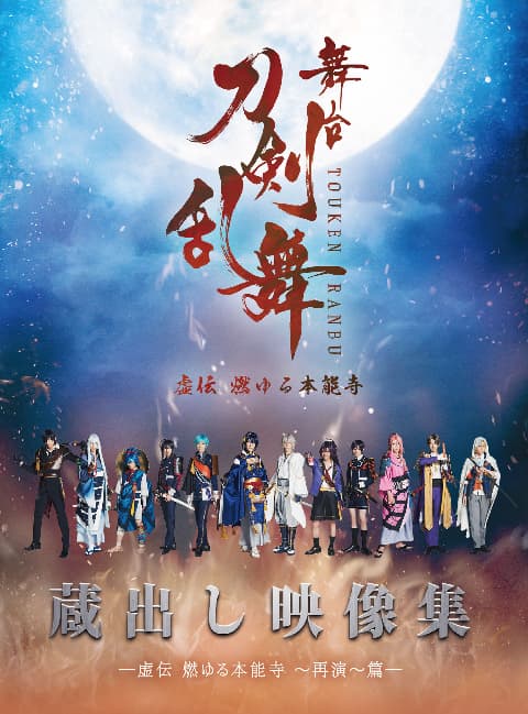 舞台『刀剣乱舞』蔵出し映像集－虚伝 燃ゆる本能寺 ～再演～ 篇－ Blu-ray/DVD