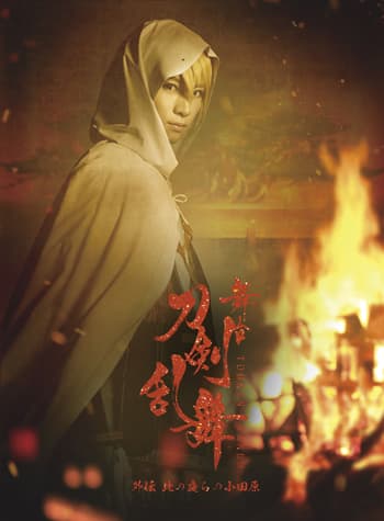 舞台『刀剣乱舞』外伝 此の夜らの小田原