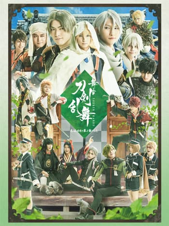 舞台『刀剣乱舞』慈伝 日日の葉よ散るらむ