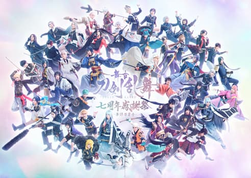 舞台『刀剣乱舞』七周年感謝祭 -夢語刀宴會-