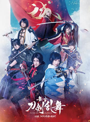 舞台『刀剣乱舞』心伝 つけたり奇譚の走馬灯
