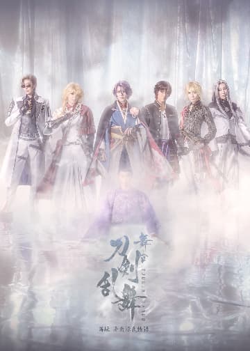舞台『刀剣乱舞』禺伝 矛盾源氏物語～再演～