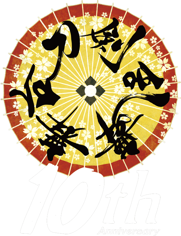 10周年