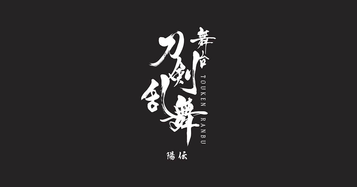 STAGE｜舞台『刀剣乱舞』