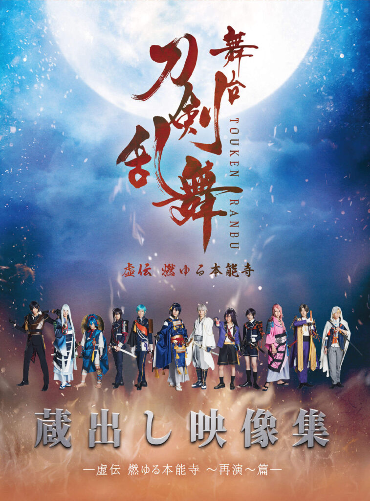 BLU-RAY / DVD｜舞台『刀剣乱舞』