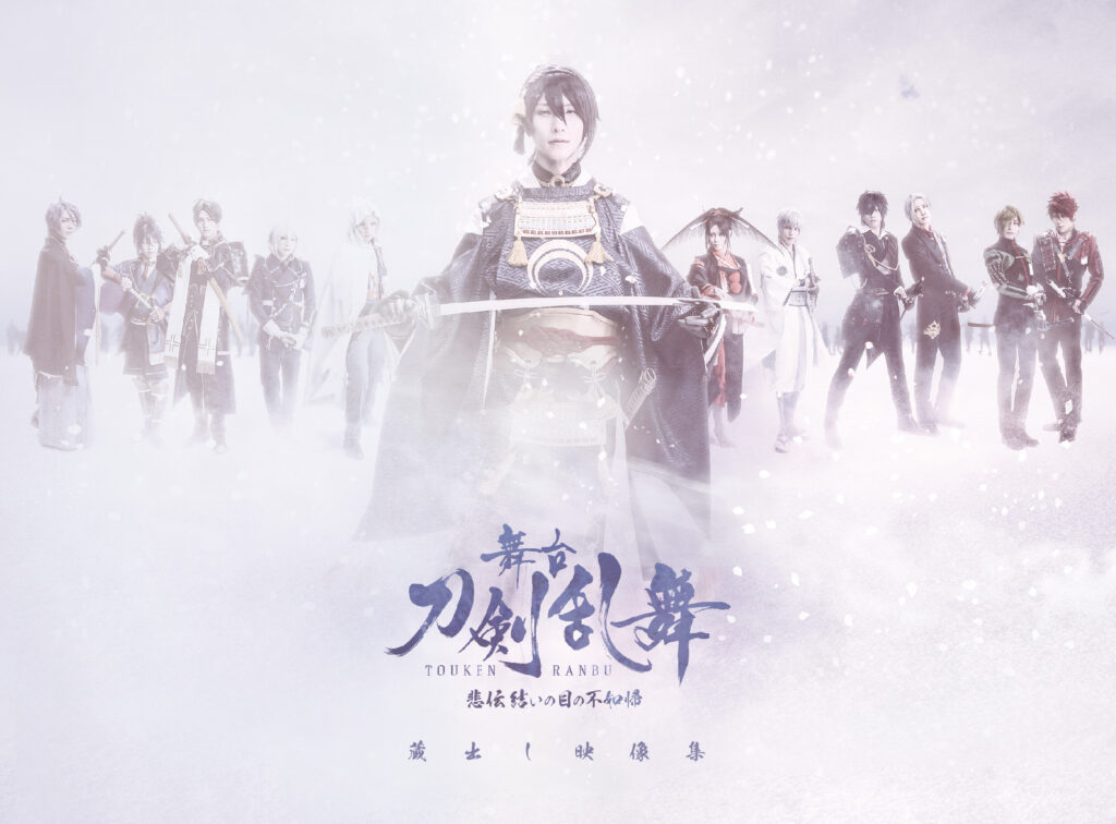 BLU RAY / DVD｜舞台刀剣乱舞