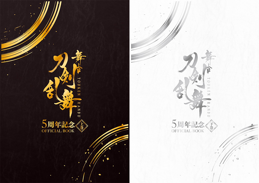 舞台『刀剣乱舞』5周年記念 OFFICIAL BOOK 上巻／下巻 2冊同時に発売 