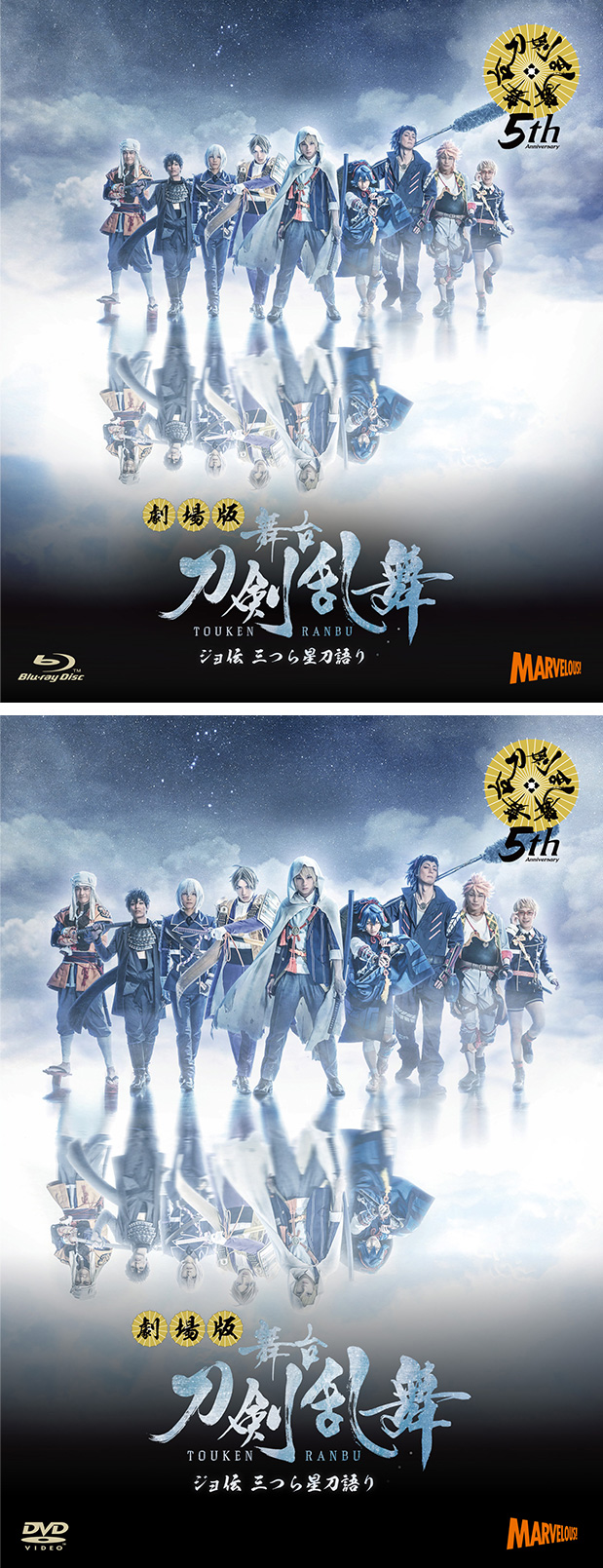 舞台『刀剣乱舞』ジョ伝　三つら星刀語り DVD