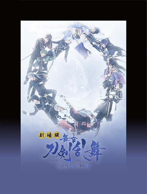 BLU-RAY / DVD｜舞台『刀剣乱舞』