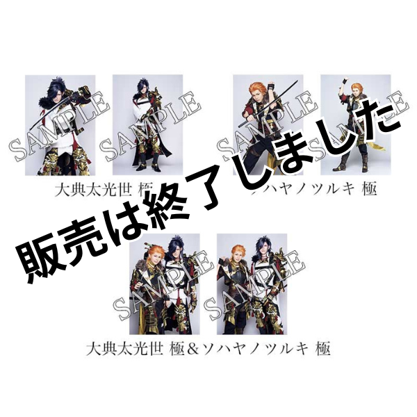 ブロマイド | 舞台『刀剣乱舞』公式通販