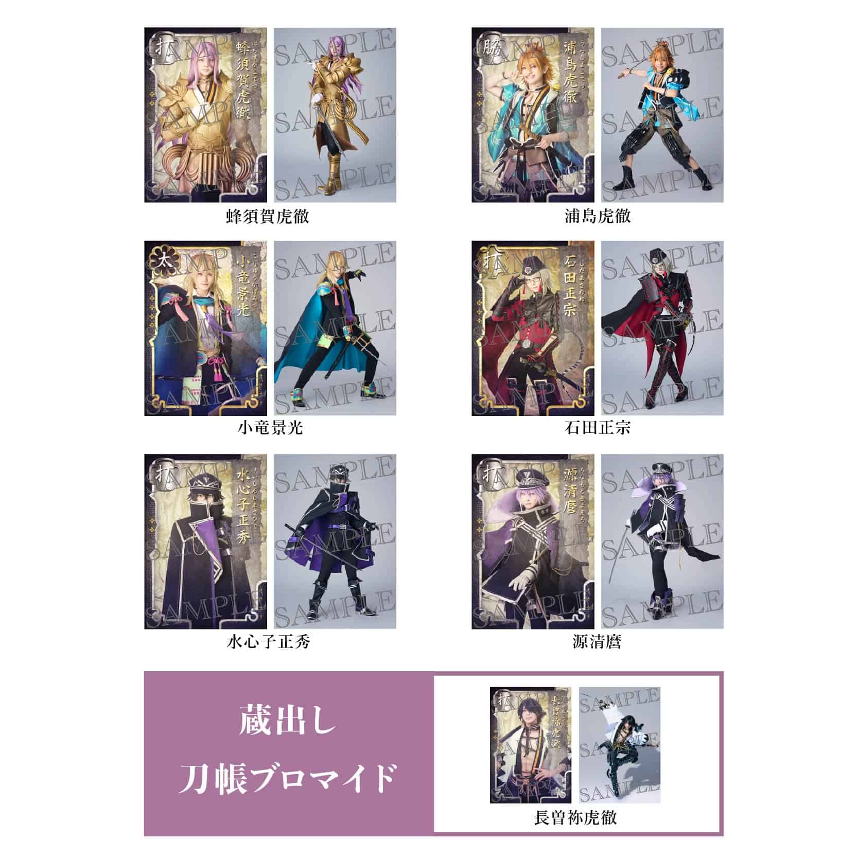 舞台『刀剣乱舞』士伝 真贋見極める眼 刀帳ブロマイド