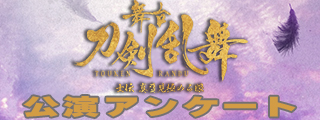 公演アンケート