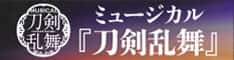 ミュージカル『刀剣乱舞』
