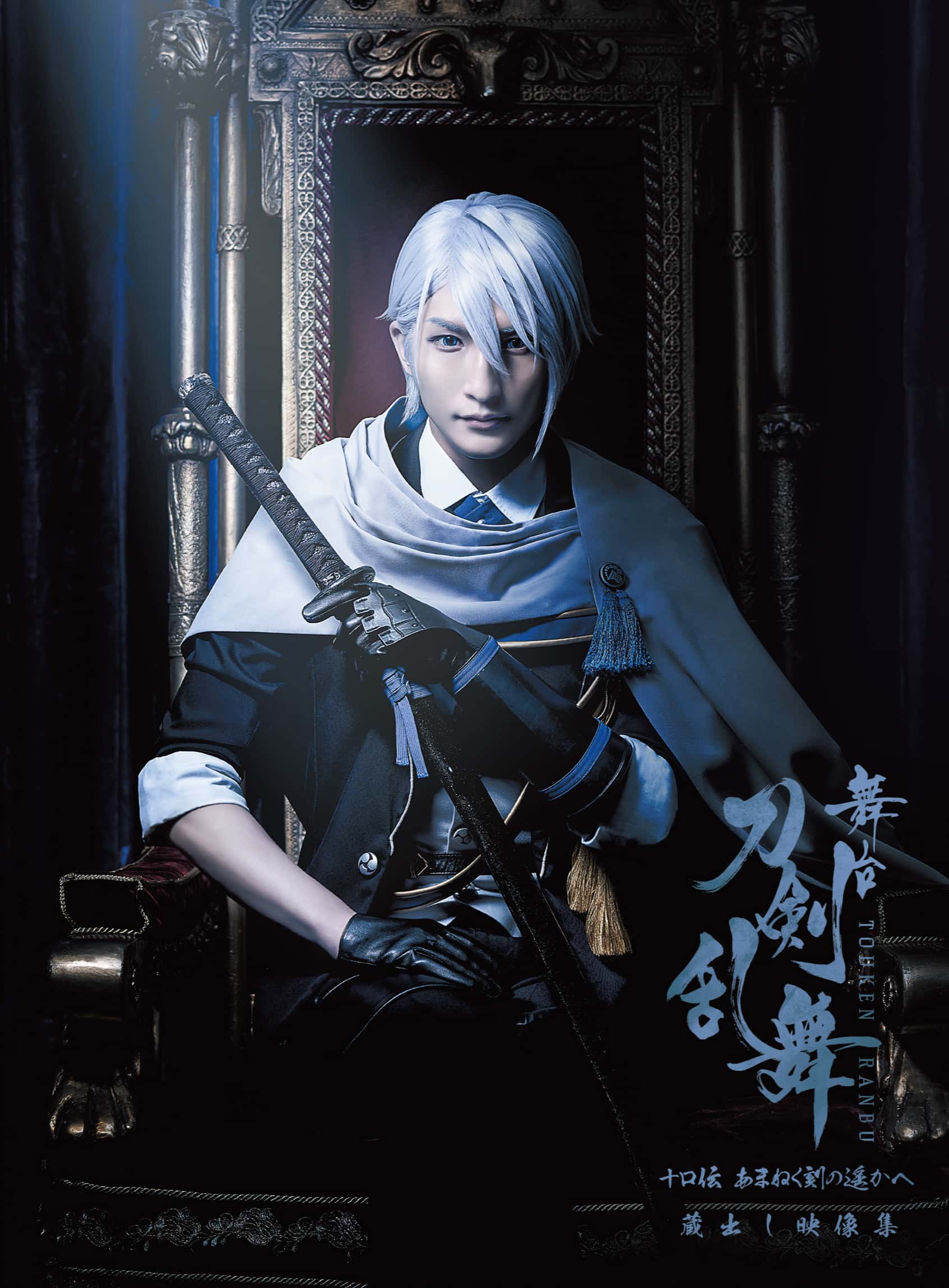 舞台『刀剣乱舞』蔵出し映像集—十口伝 あまねく刻の遥かへ 篇—