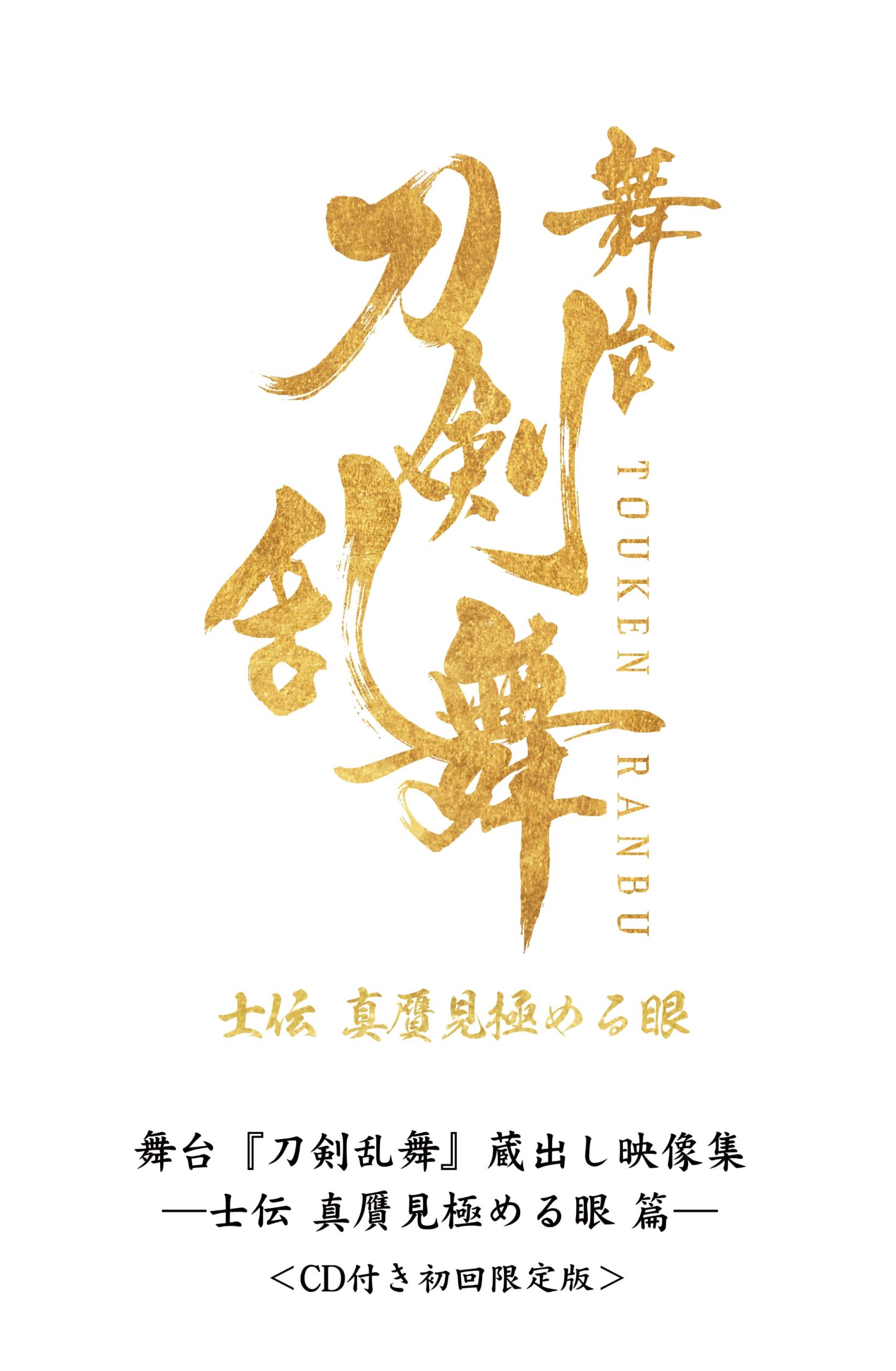 舞台『刀剣乱舞』蔵出し映像集—士伝 真贋見極める眼 篇—