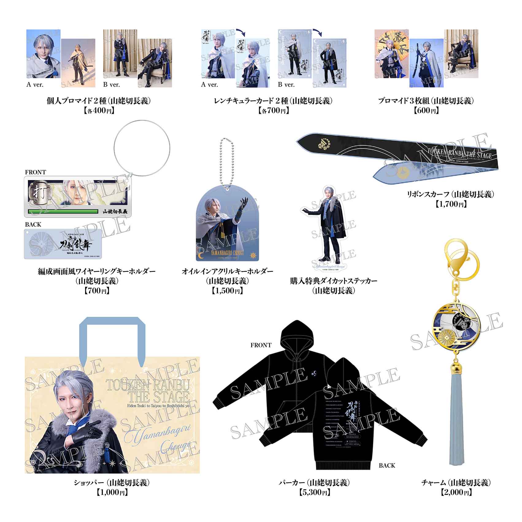 舞台『刀剣乱舞』陽伝 月と太陽と星々よ【山姥切長義セット】※通販限定