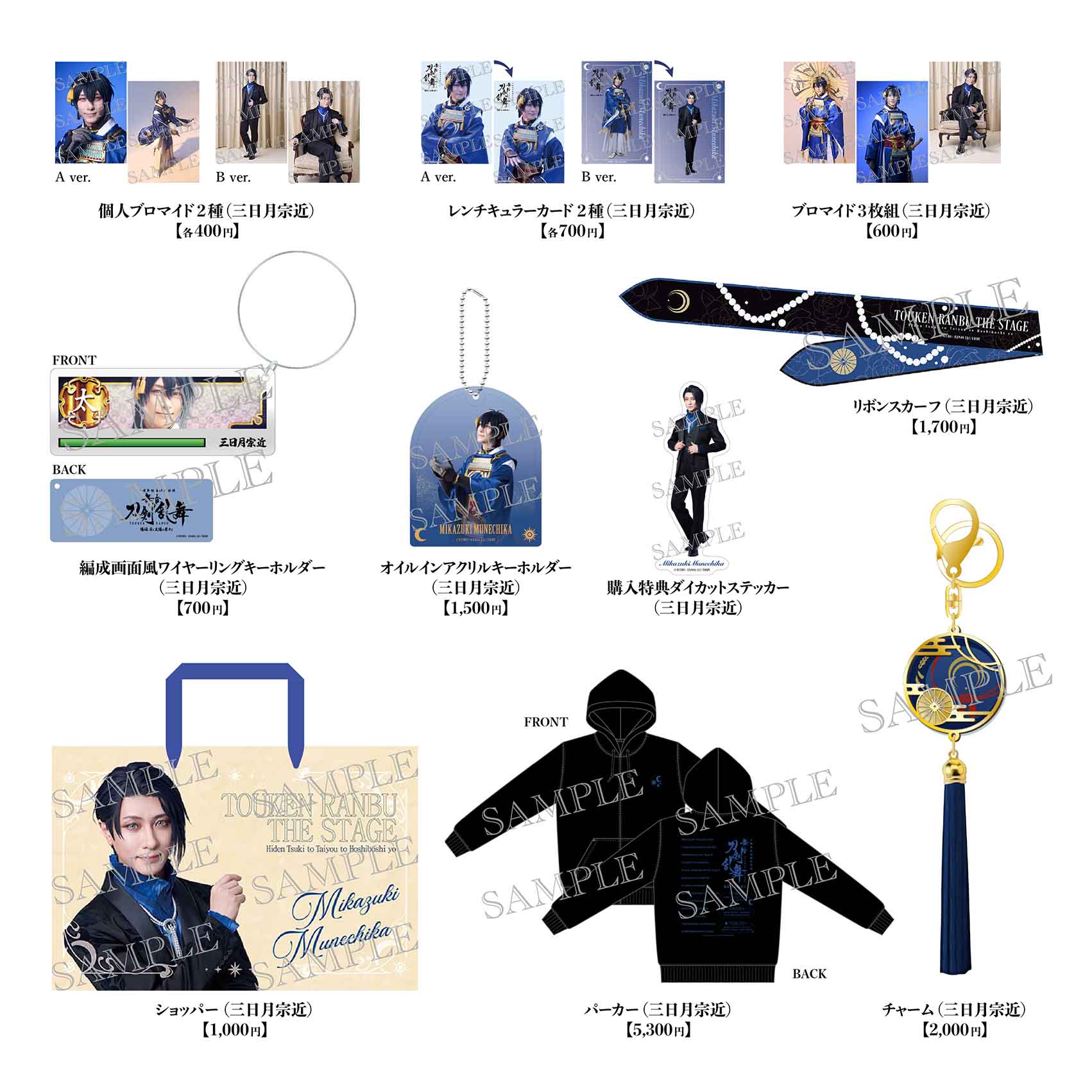 舞台『刀剣乱舞』陽伝 月と太陽と星々よ【三日月宗近セット】※通販限定