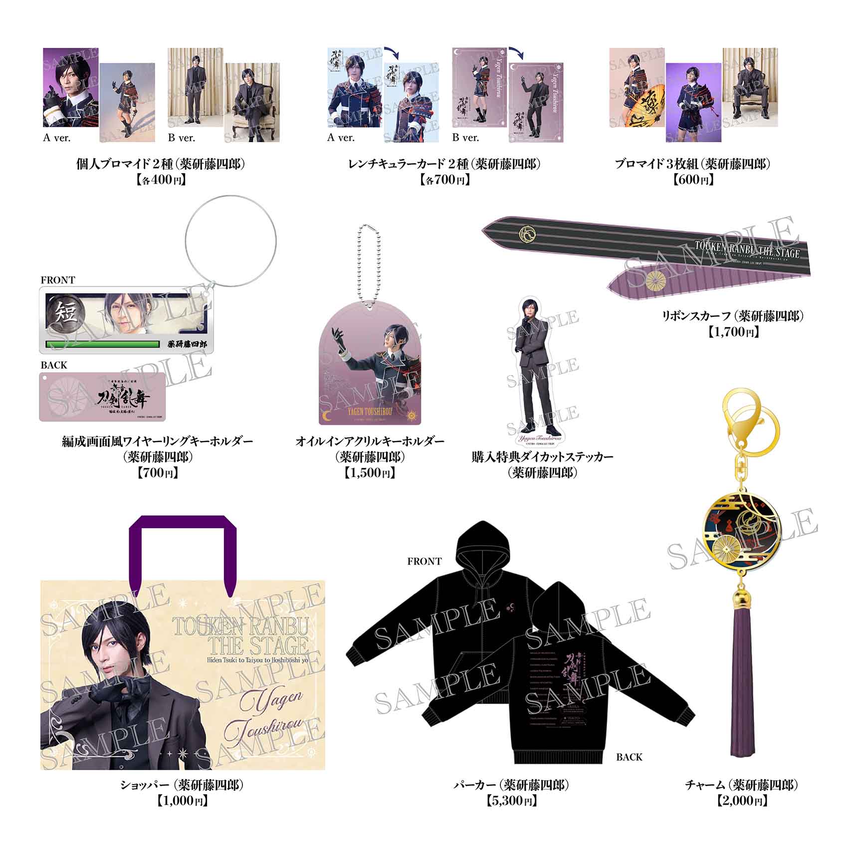 舞台『刀剣乱舞』陽伝 月と太陽と星々よ【薬研藤四郎セット】※通販限定