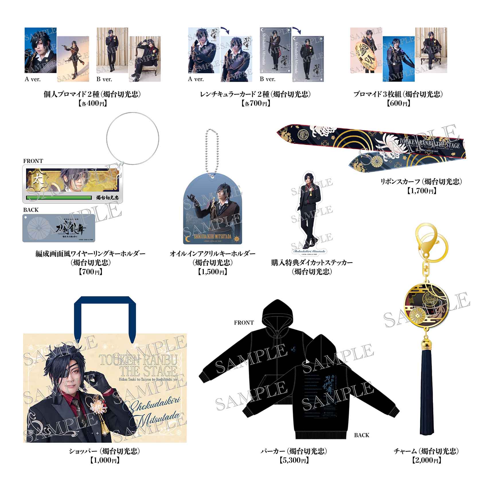 舞台『刀剣乱舞』陽伝 月と太陽と星々よ【燭台切光忠セット】※通販限定